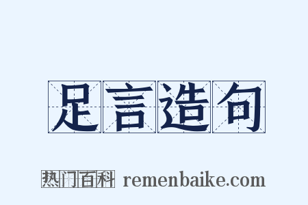 足言造句是什么意思的图片